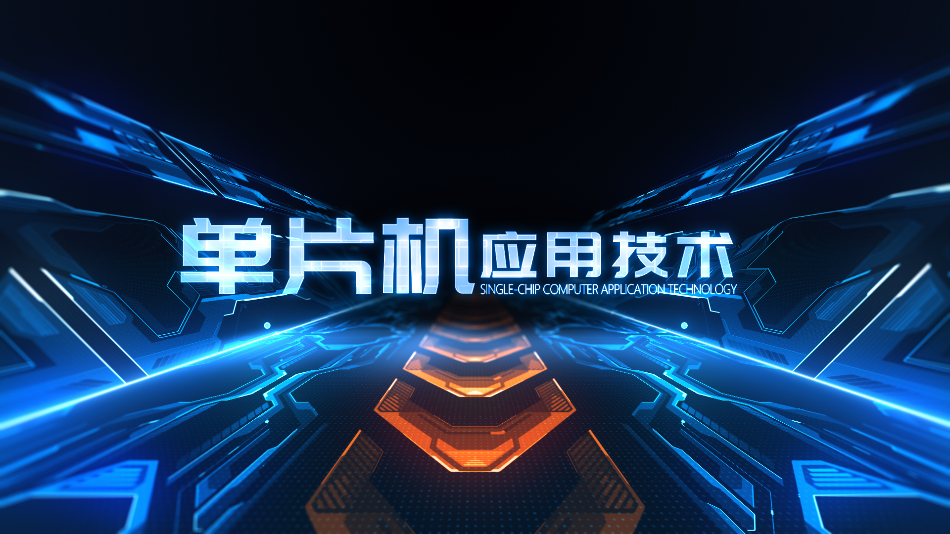 單片機(jī)應用(yòng)技(jì)術(shù)